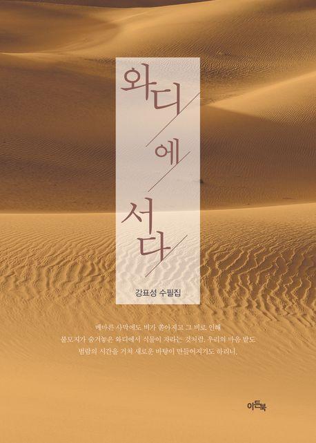 와디에 서다