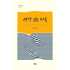 생각 없는 하루