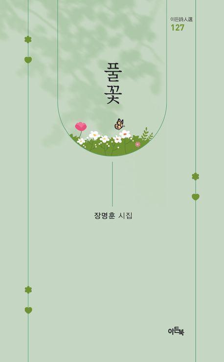 풀꽃