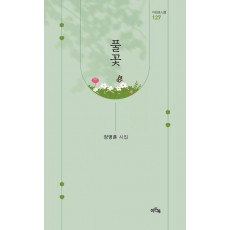 풀꽃