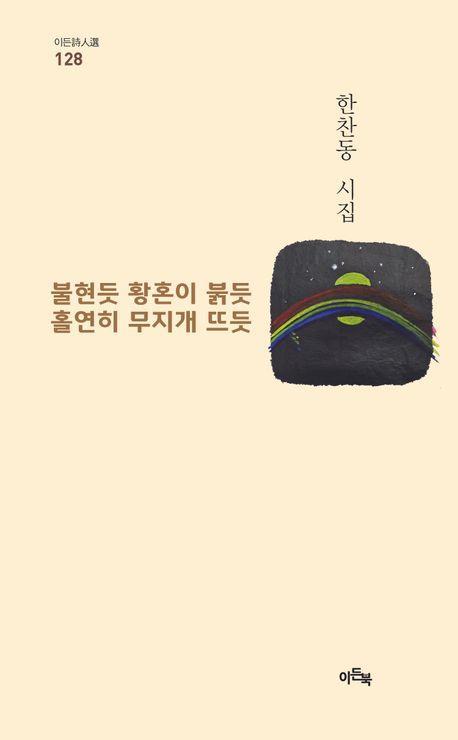 불현듯 황혼이 붉듯 홀연히 무지개 뜨듯