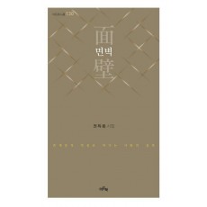 면벽