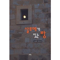 살루메가 있는 방
