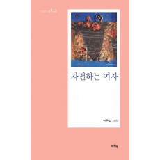 자전하는 여자