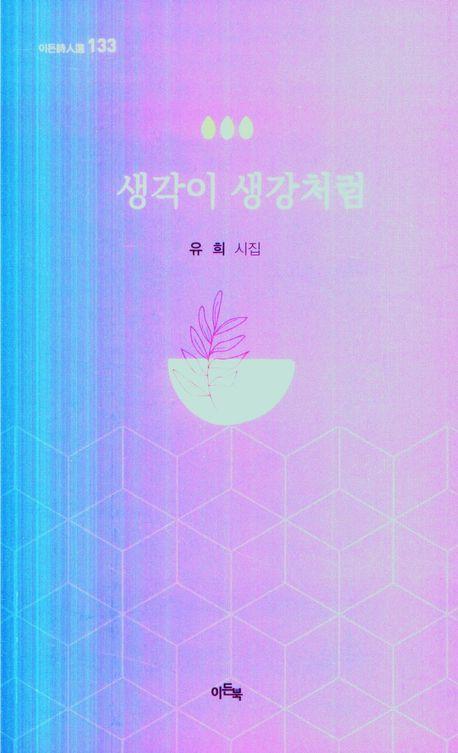 생각이 생강처럼