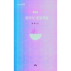 생각이 생강처럼