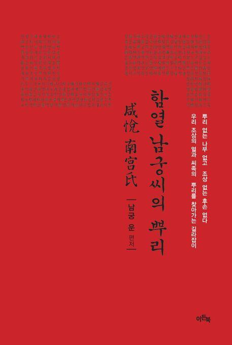 함열 남궁씨의 뿌리