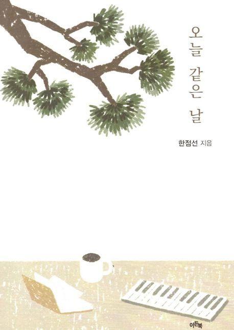 오늘 같은 날