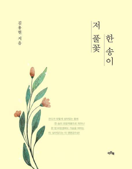 저 풀꽃 한 송이