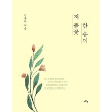 저 풀꽃 한 송이