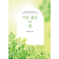 기분 좋은 이별