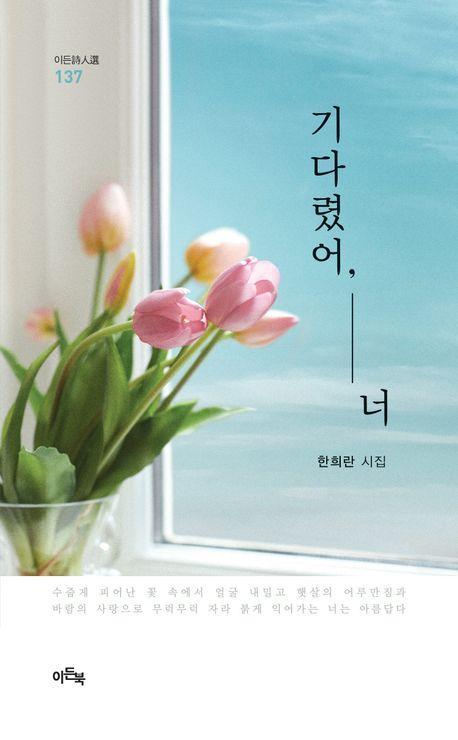 기다렸어, 너