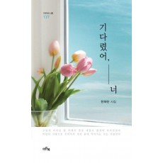 기다렸어, 너