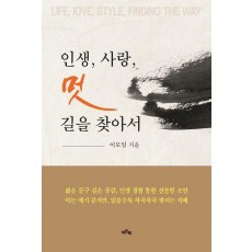 인생, 사랑, 멋, 길을 찾아서