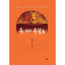 물 위의 불꽃춤