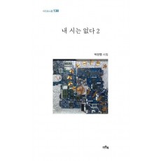 내 시는 없다 2