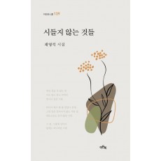 시들지 않는 것들