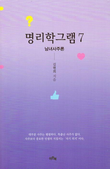 명리학그램 7