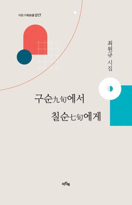 구순에서 칠순에게