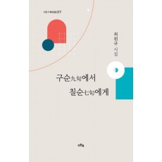 구순에서 칠순에게