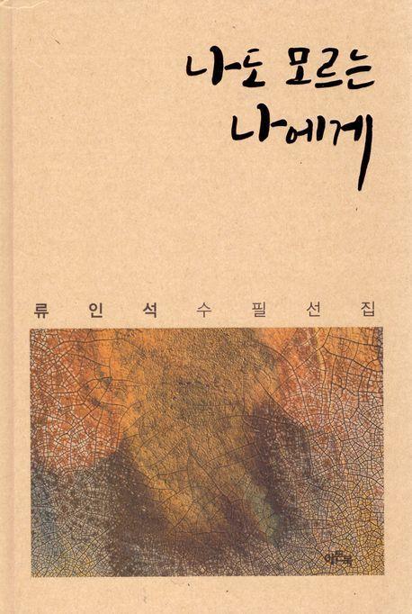 나도 모르는 나에게
