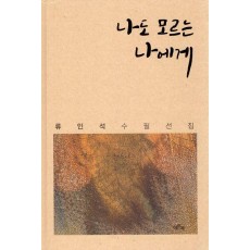 나도 모르는 나에게