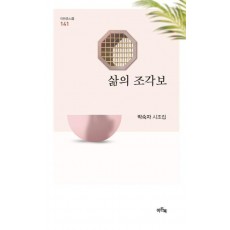 삶의 조각보