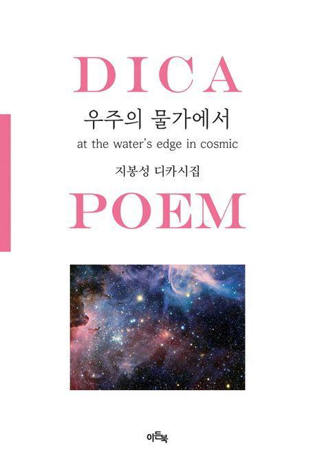 우주의 물가에서