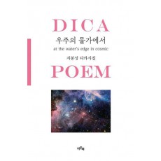 우주의 물가에서