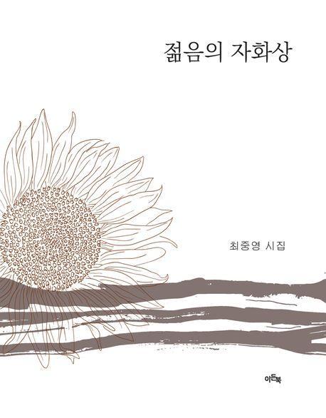 젊음의 자화상