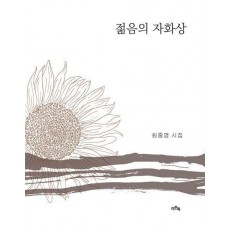 젊음의 자화상