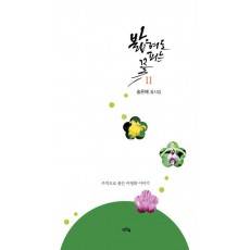 밟혀도 피는 꽃 2