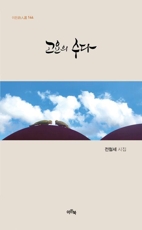 고요의 수다