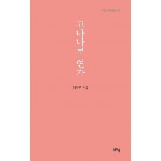 고마나루 연가