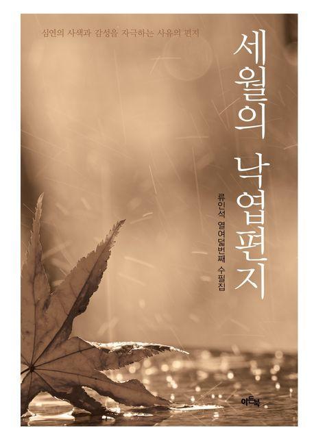 세월의 낙엽편지