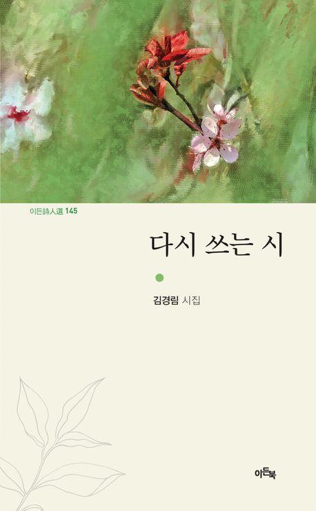 다시 쓰는 시