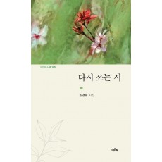 다시 쓰는 시