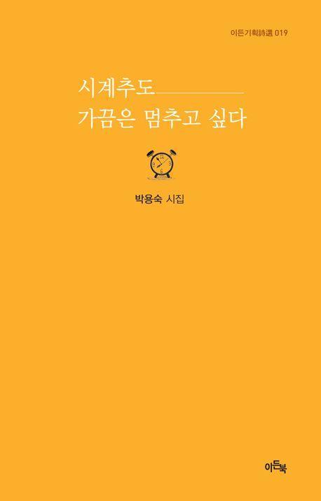 시계추도 가끔은 멈추고 싶다