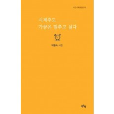 시계추도 가끔은 멈추고 싶다
