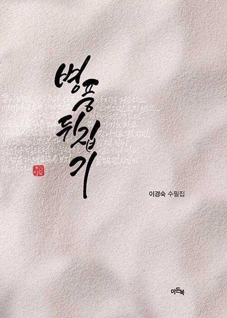 병풍 뒤집기