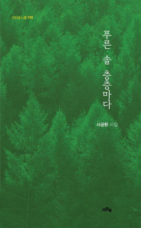 푸른 솔 층층마다