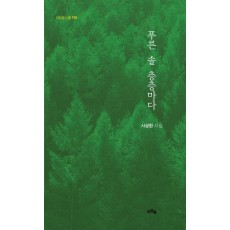 푸른 솔 층층마다