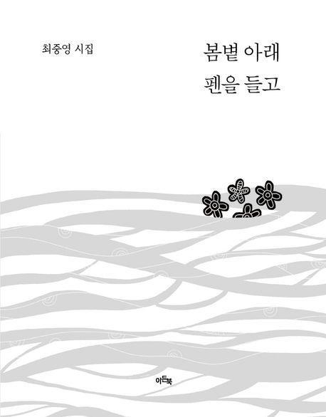 봄볕 아래 펜을 들고