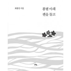 봄볕 아래 펜을 들고