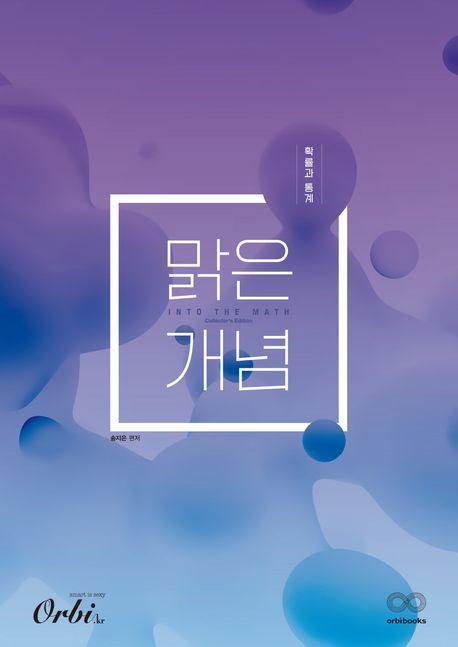 맑은개념 확률과 통계(2023)(2024 대비)