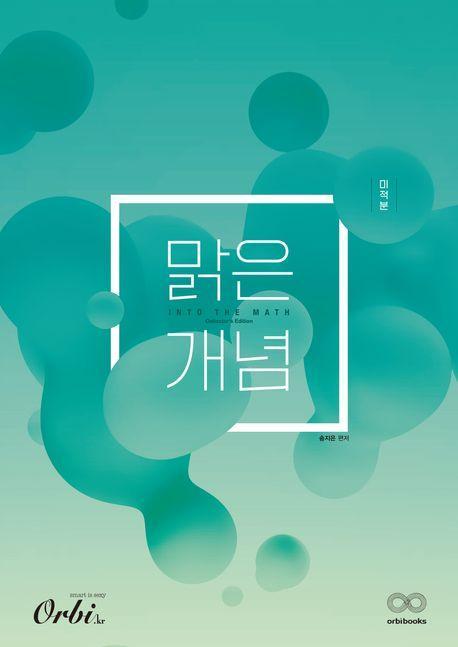 맑은개념 미적분(2023)(2024 수능대비)