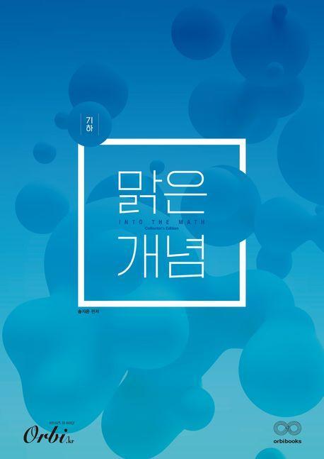 맑은개념 기하(2023)(2024 대비)