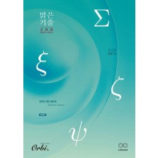 맑은기출 고대편 미적분(2023)(2024 수능대비)