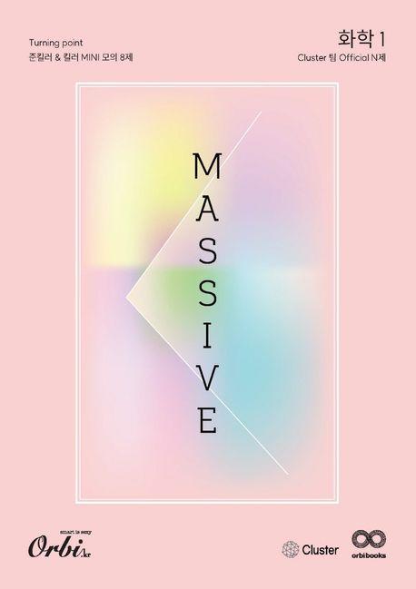 Massive 과탐 N제 시리즈 화학1(2024)