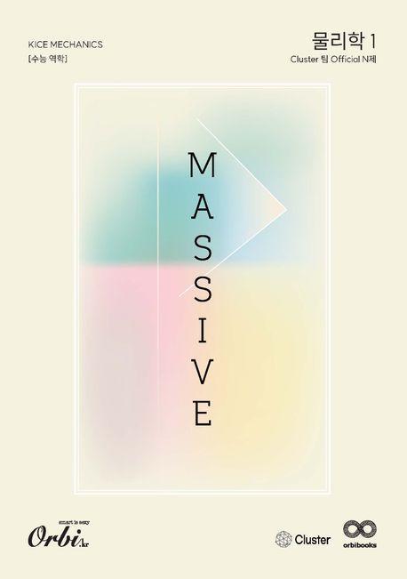 Massive 물리학1 N제 Kice Mechanics(2023)(2024 수능대비)